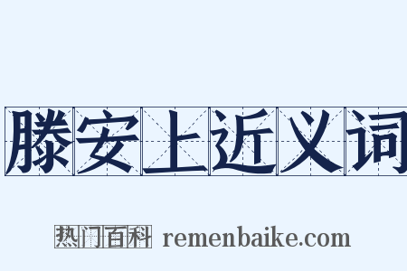 滕安上近义词是什么意思的图片